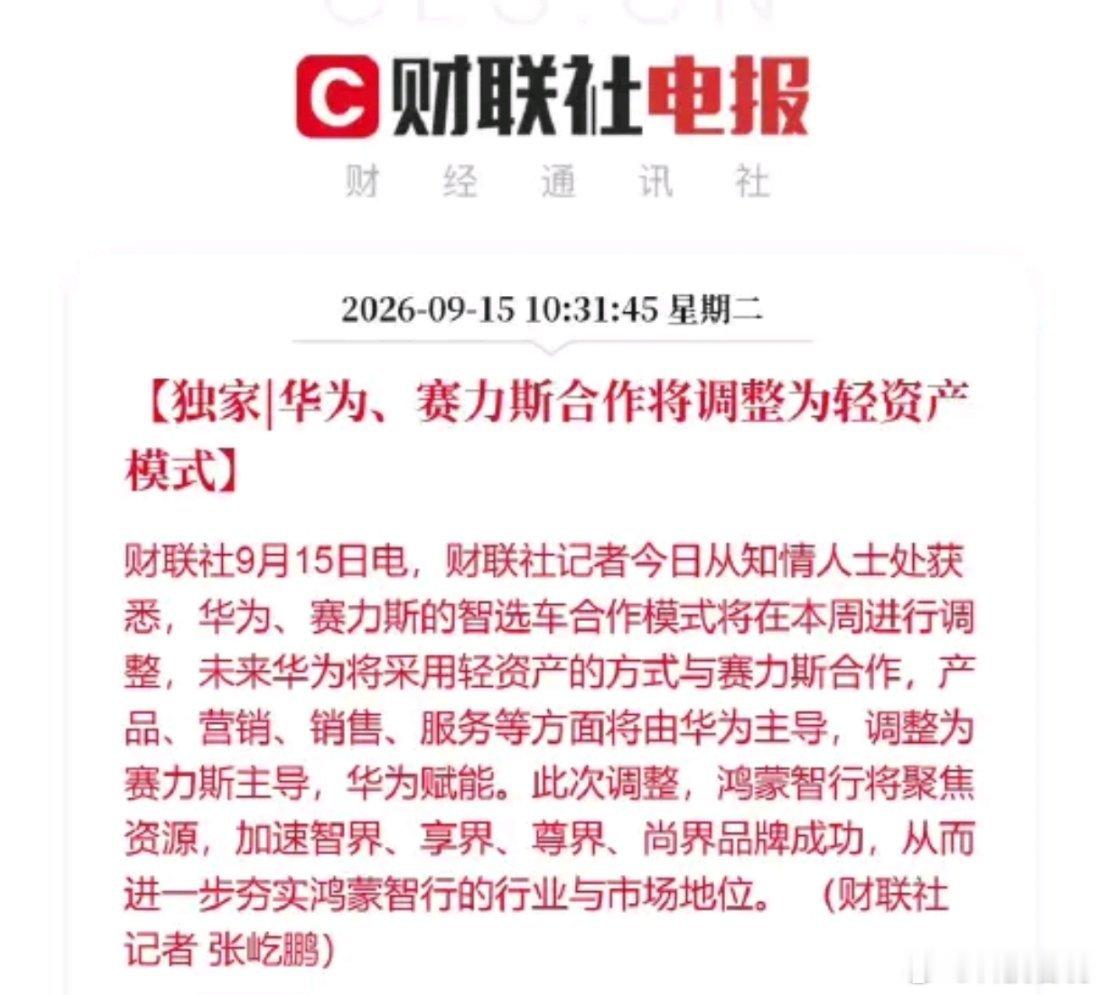 华为赛力斯合作模式调整简单说就是合作模式大洗牌。以前华为全盘操盘问界，从产品、营