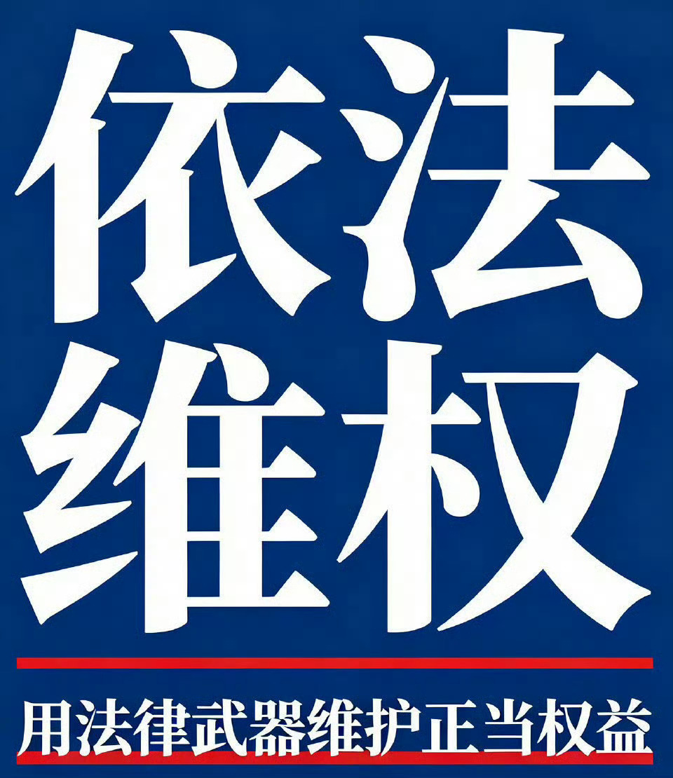 田栩宁屡遭侵权违法者必受严惩网络不是法外之地 要为自己的行为付出代价 