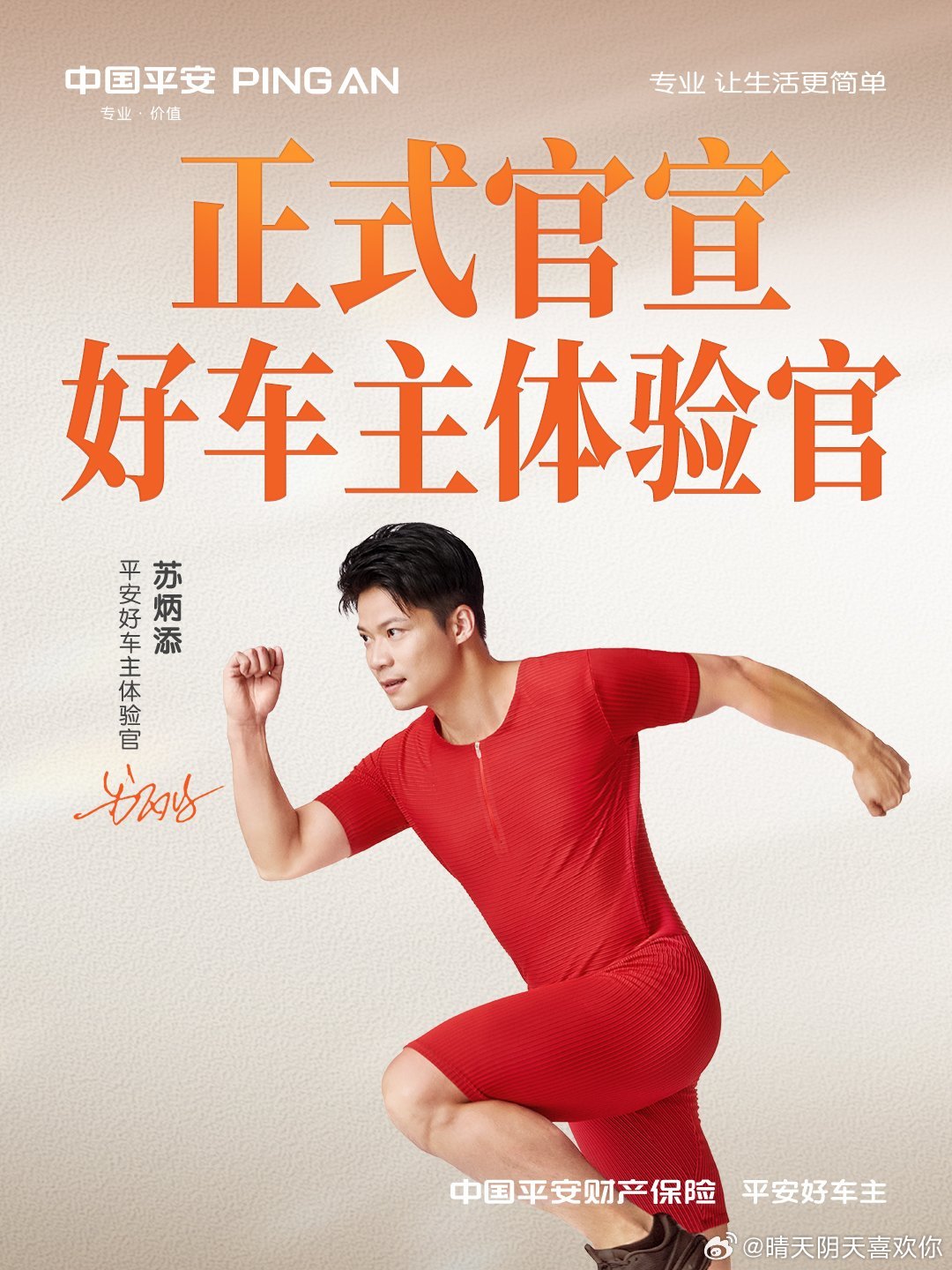 全新旅程正式开启，苏炳添平安好车主体验官身份官宣，7月22日下午三点，发布会揭晓