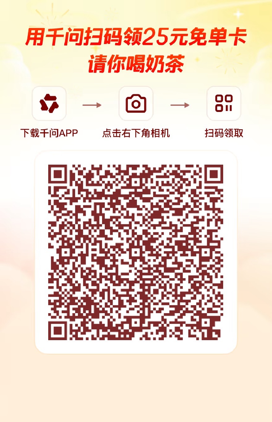 别难受了兄弟们！下载千问扫码免费喝奶茶吧