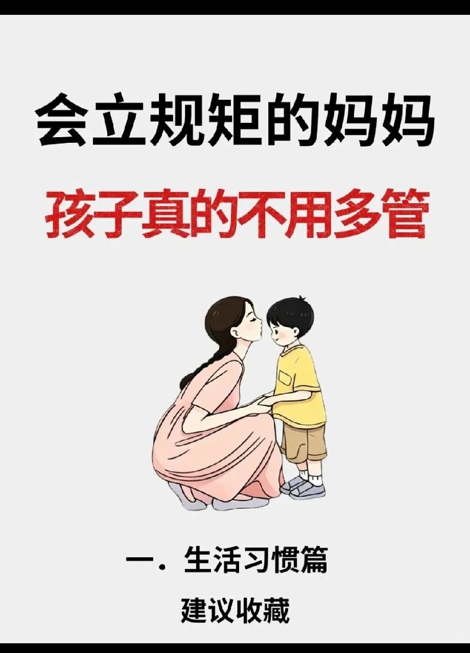 会立规矩的妈妈，孩子真的不用管，很多教育专家都说过一句话：优秀的孩子从来不是管出