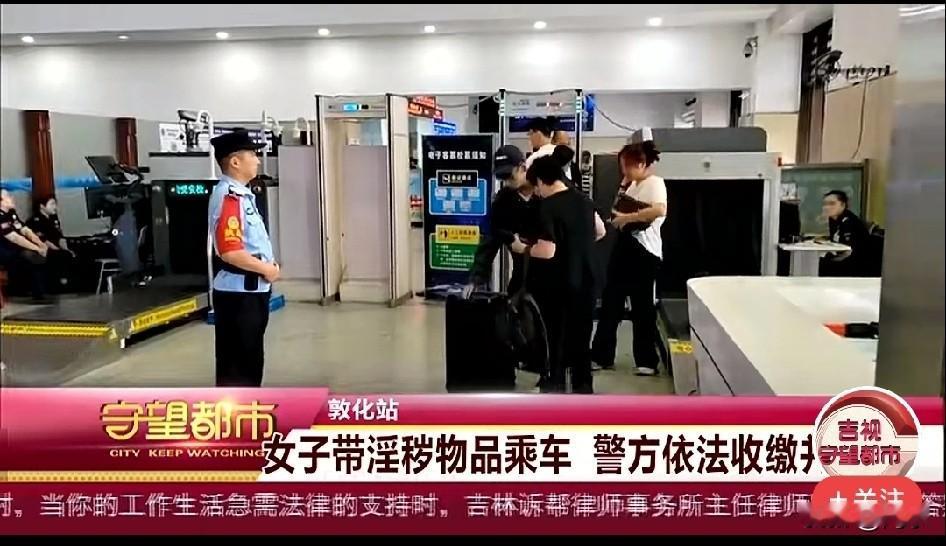 女子带淫秽物品乘火车被收缴并拘留，我认为，最多予以收缴和口头教育一下就可以了，没