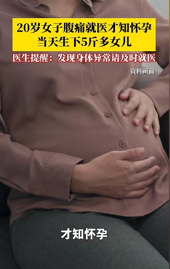 压根没察觉，突然间就生了！5月11日红星新闻报道，贵州一名20岁女子，因肚子疼难