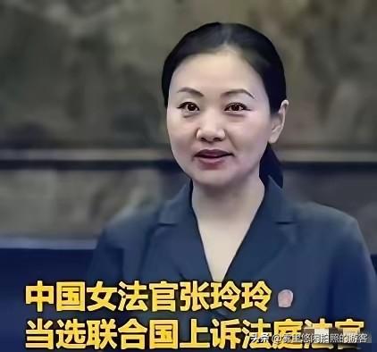 联合国正式向世界宣告：成功当选联合国上诉法庭法官的中国女法官张玲玲，将于2026