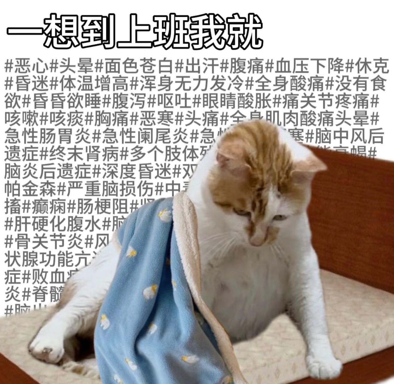 职场里的不舒服文学上班主打一个身心俱疲，表面笑脸相迎，内心疯狂叹气。工资寥寥无几