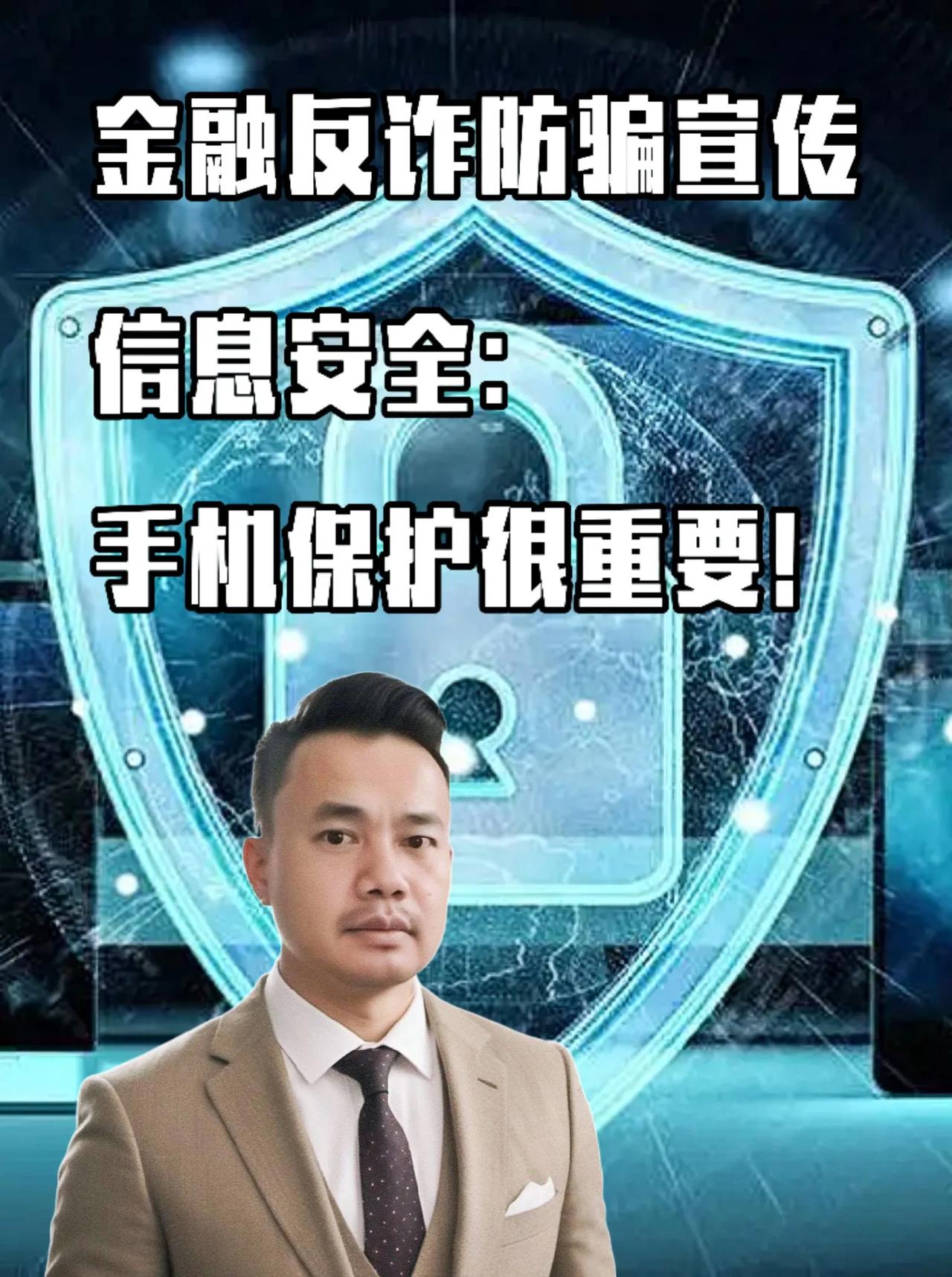 金融反诈防骗宣传
信息安全：手机保护很重要！
早古的手机功能不多，只能打电话及发