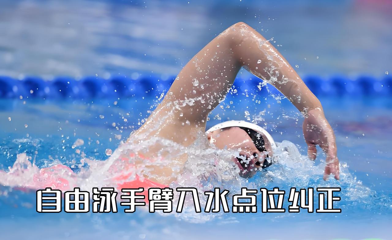 泳教头｜泳讲堂：自由泳手臂入水点位纠正

很多人自由泳发力、打腿、转体都没问题，