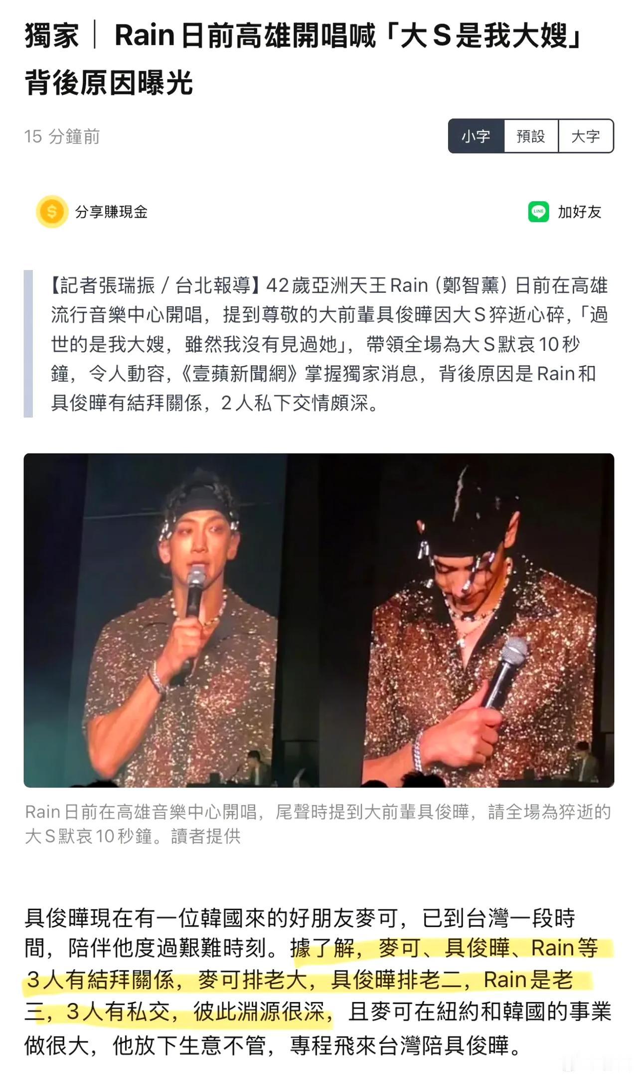 家人们，娱乐圈又爆猛料啦！台媒称Rain在高雄开唱结尾，竟为大S哀悼10秒，还喊