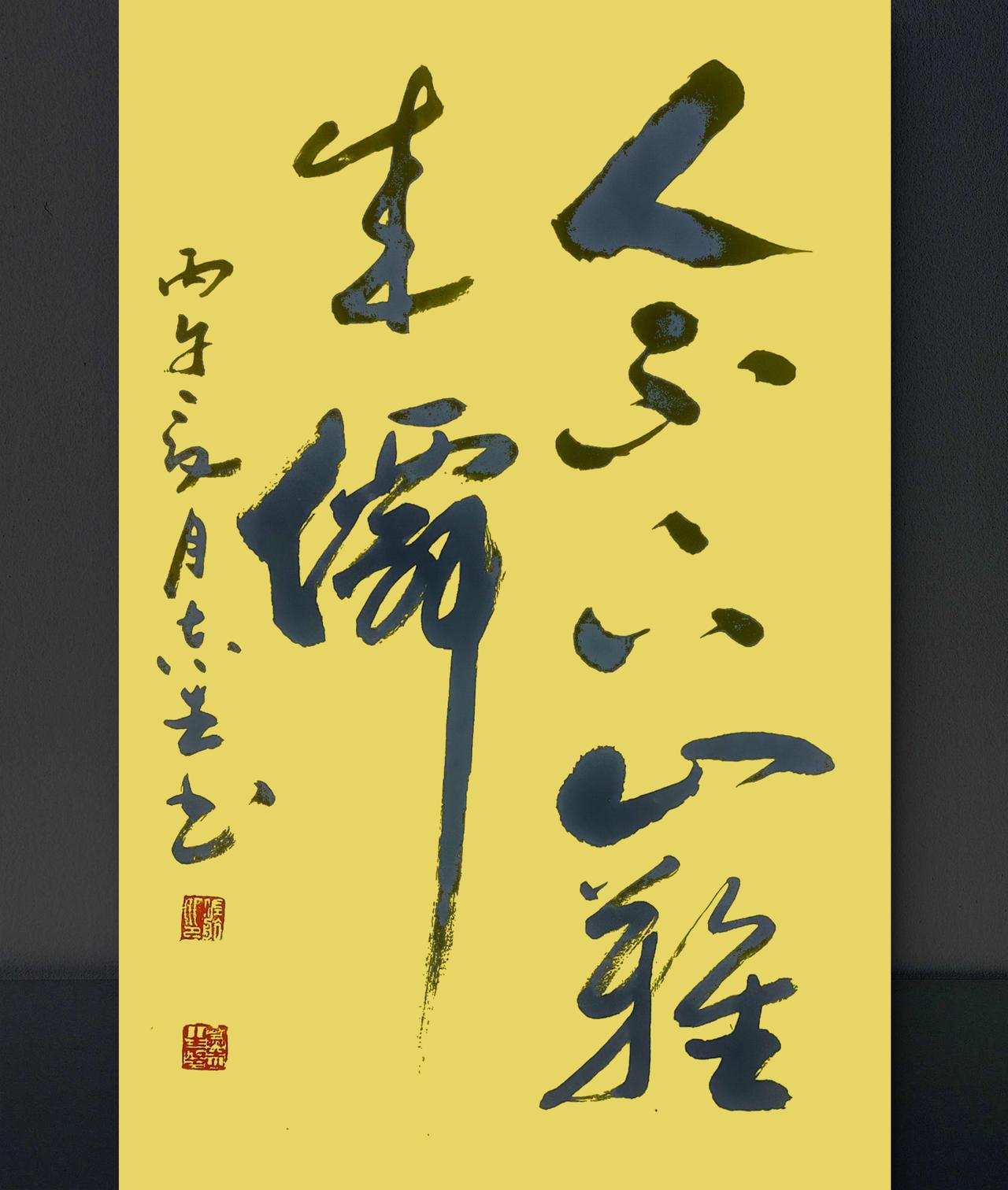 写字是我的一种生活习惯：人不下山难成仙。