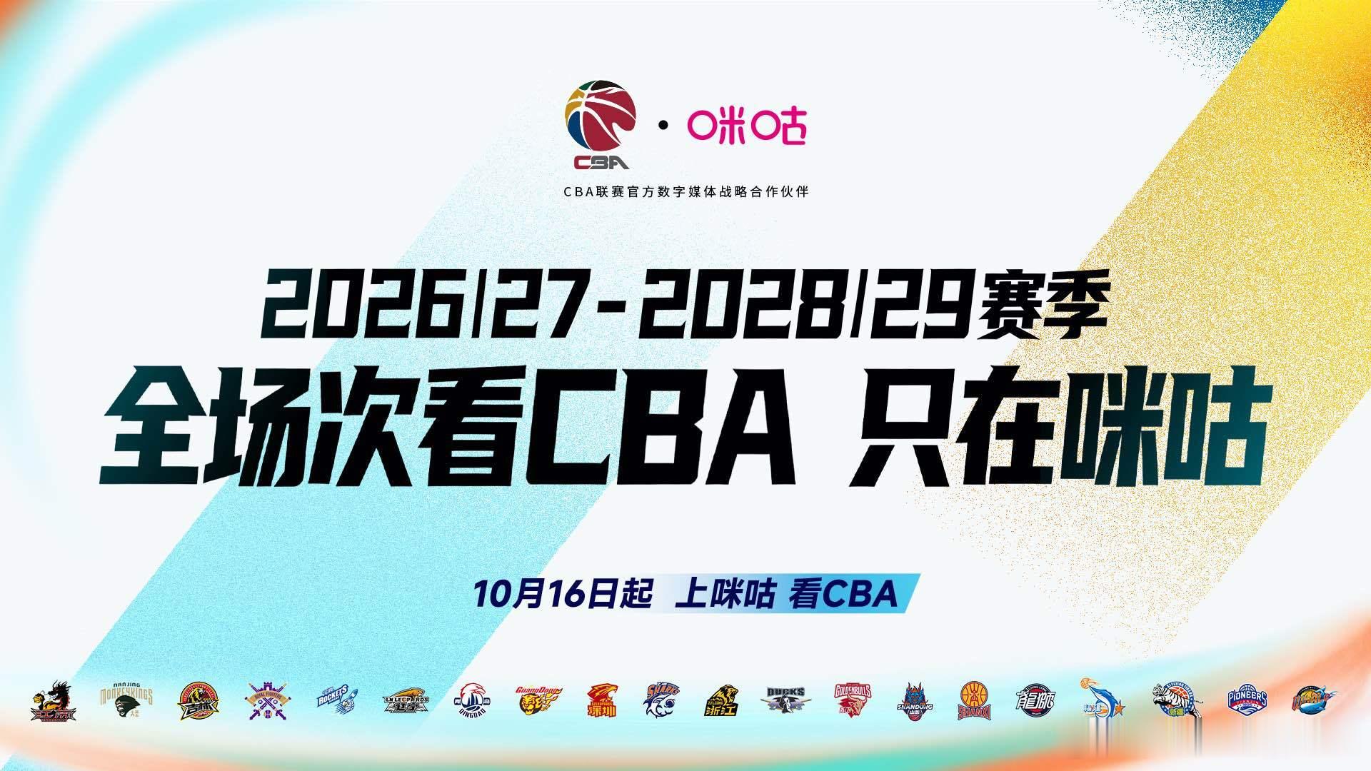 📱全场次看CBA只在咪咕以城之名，重燃热爱！新赛季CBA战火重燃！作为CBA联