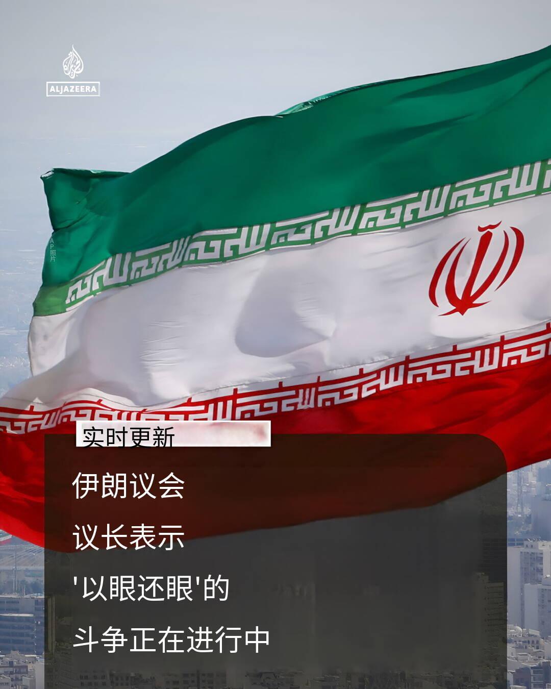 新闻快讯——伊朗议长穆罕默德·巴格尔·卡利巴夫称“以眼还眼”的阶段已开启，他指责