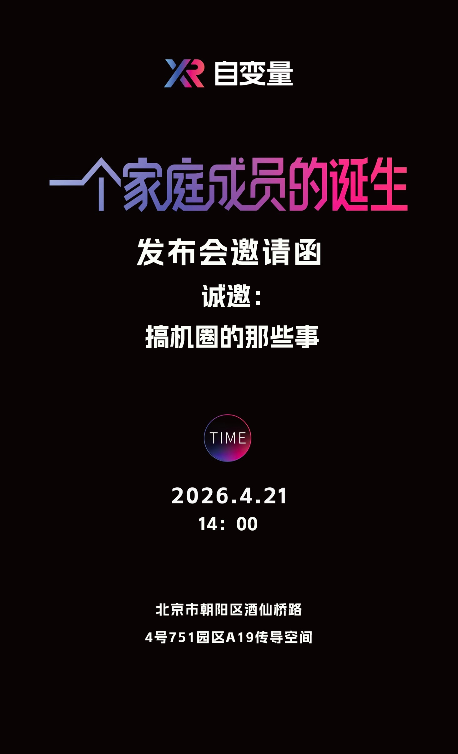 收到了XR自变量机器人发布会的邀请函，发布会主题是：一个家庭成员的诞生，莫非是要