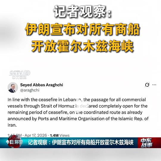 昨天伊朗宣布对所有的商船开放霍尔木兹海峡，允许商船通行。赢学大师特朗普马上邀功发