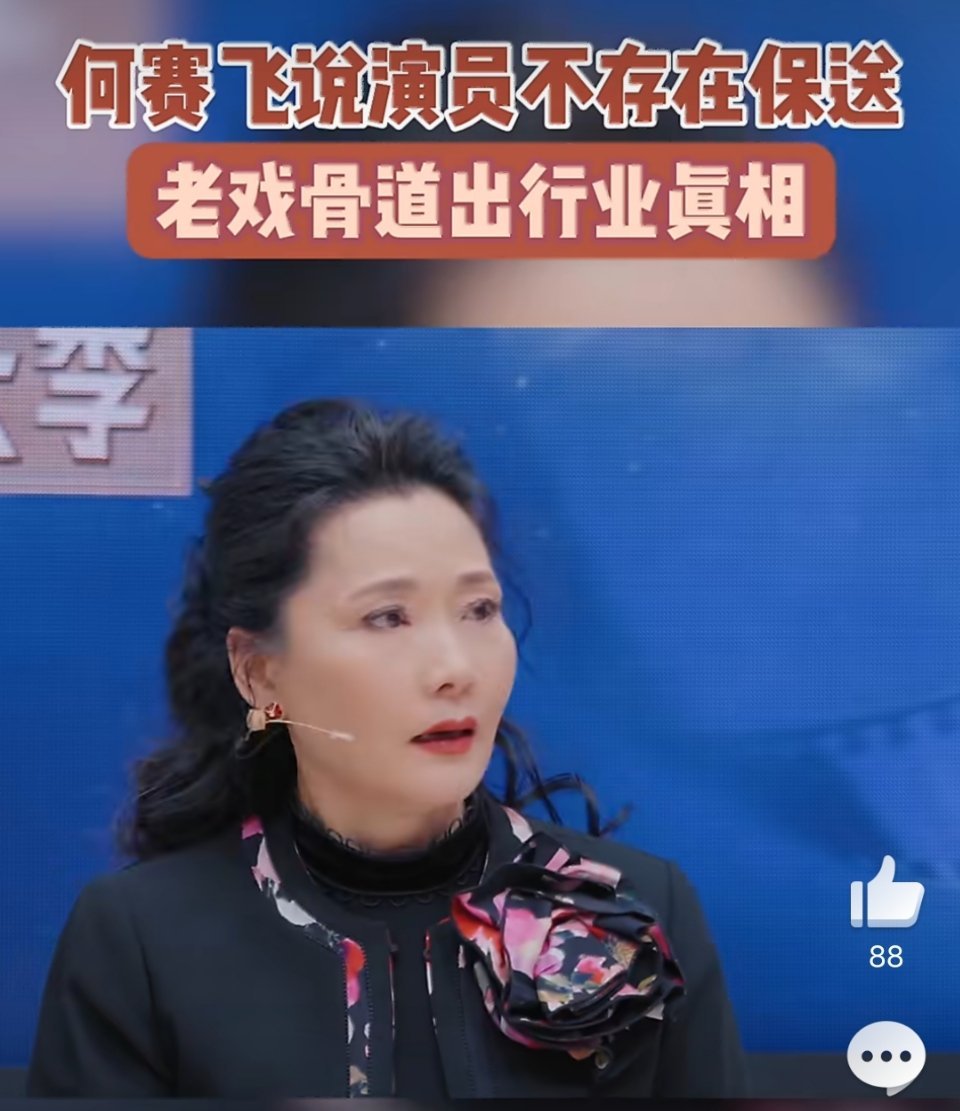 何赛飞说演员不存在保送何赛飞老师清醒发言：演员这行，从来没有保送，全凭实力。 