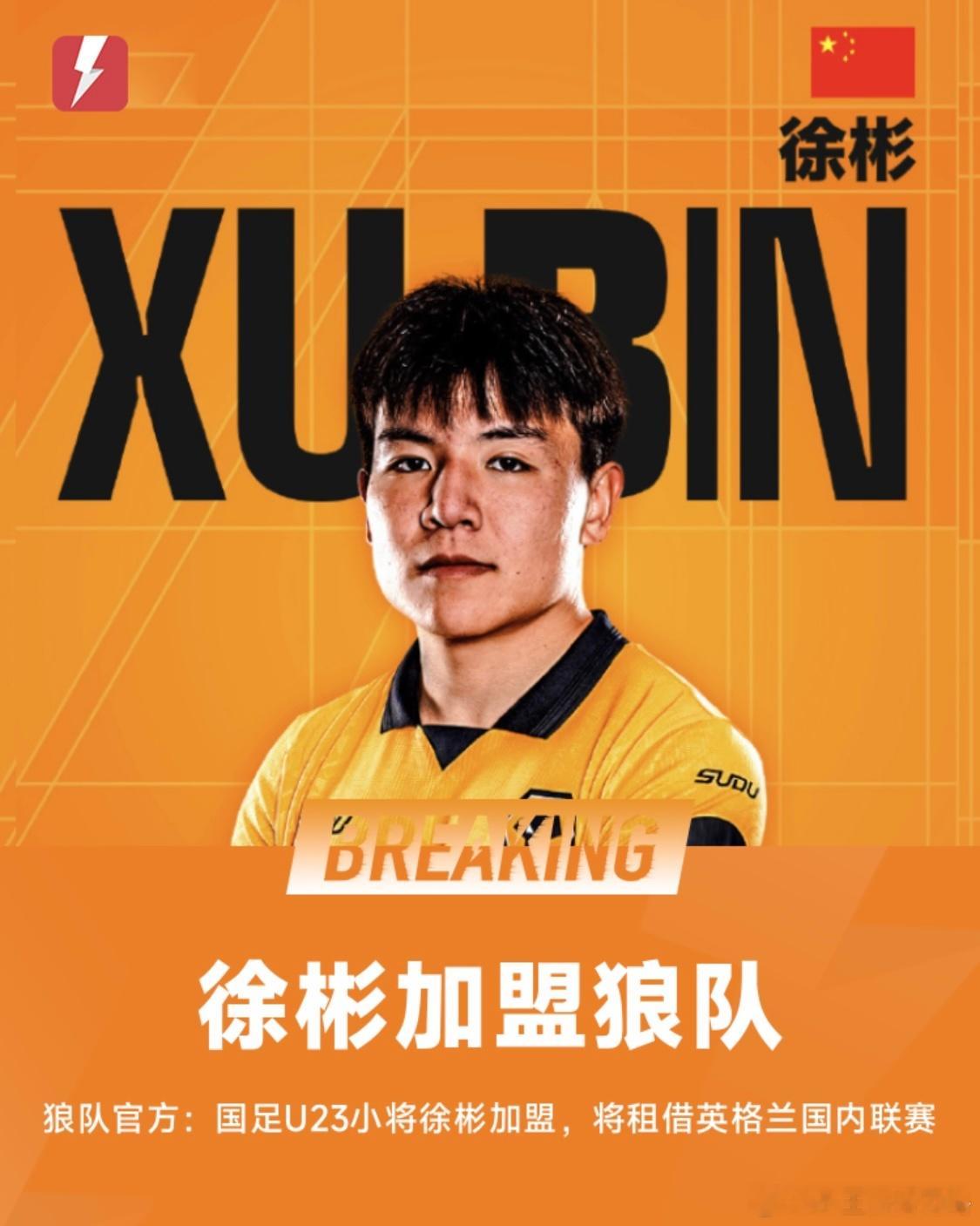 官方：徐彬免签加盟英超狼队，后续将外租前往英格兰联赛效力1月30日英格兰狼队足球