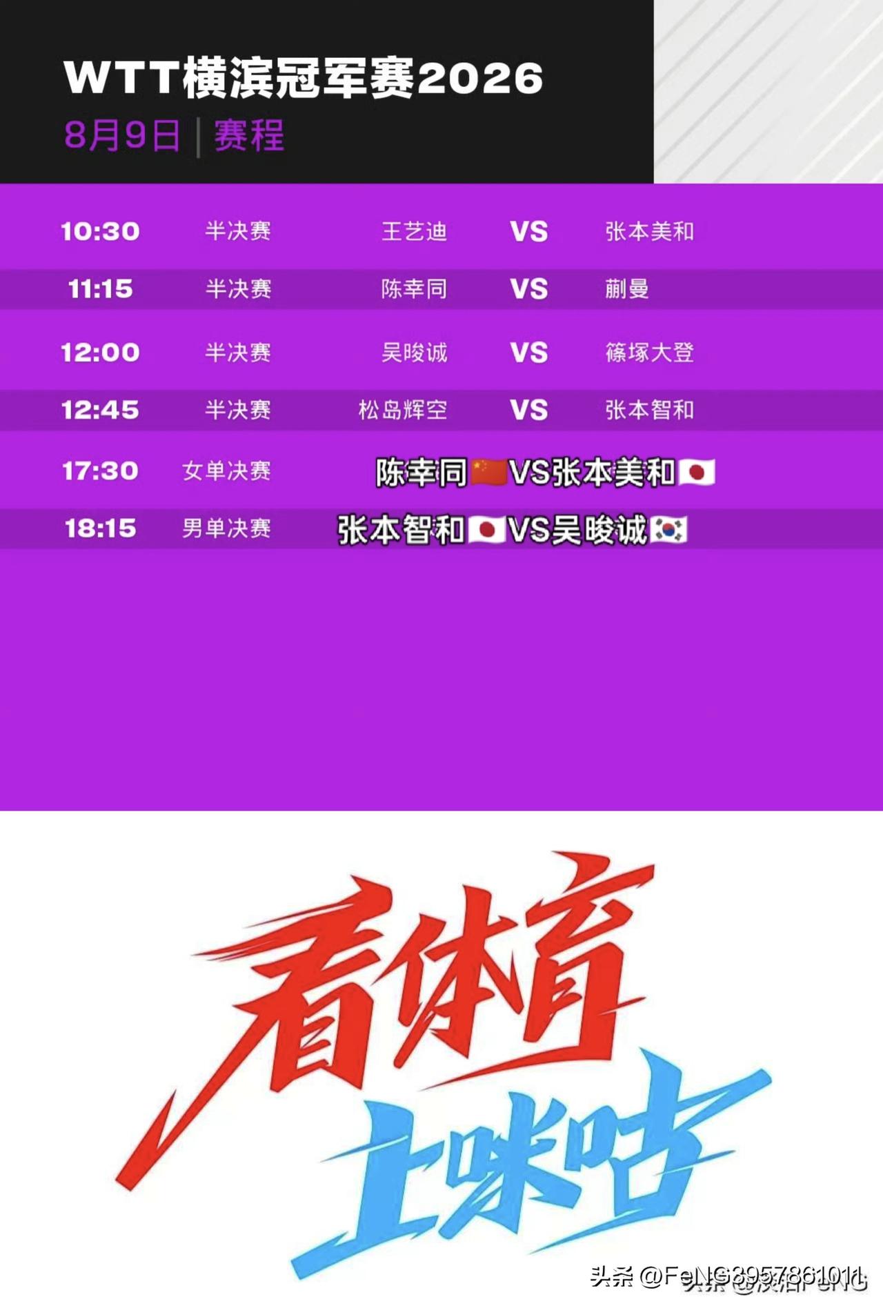 WTT冠军赛横滨站决赛信息
女单决赛
17:30 陈幸同🇨🇳VS张本美和🇯