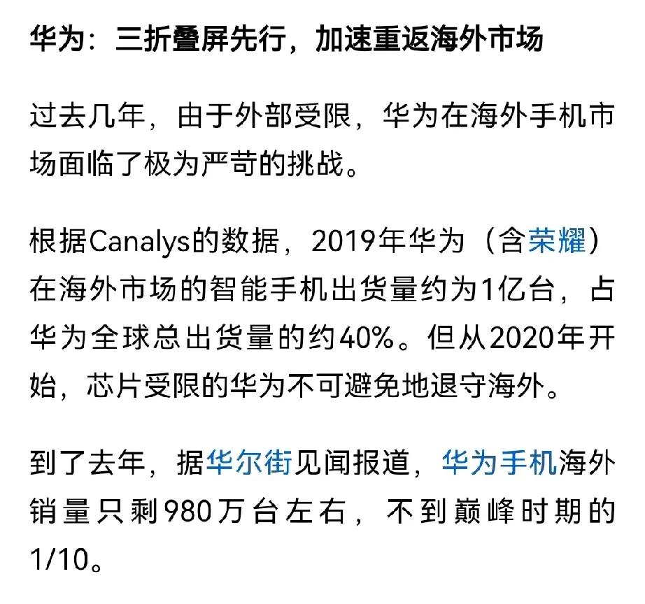 这就是为什么要支持华为的原因了。

华为去年海外销量仅980万台。不到巅峰的1/