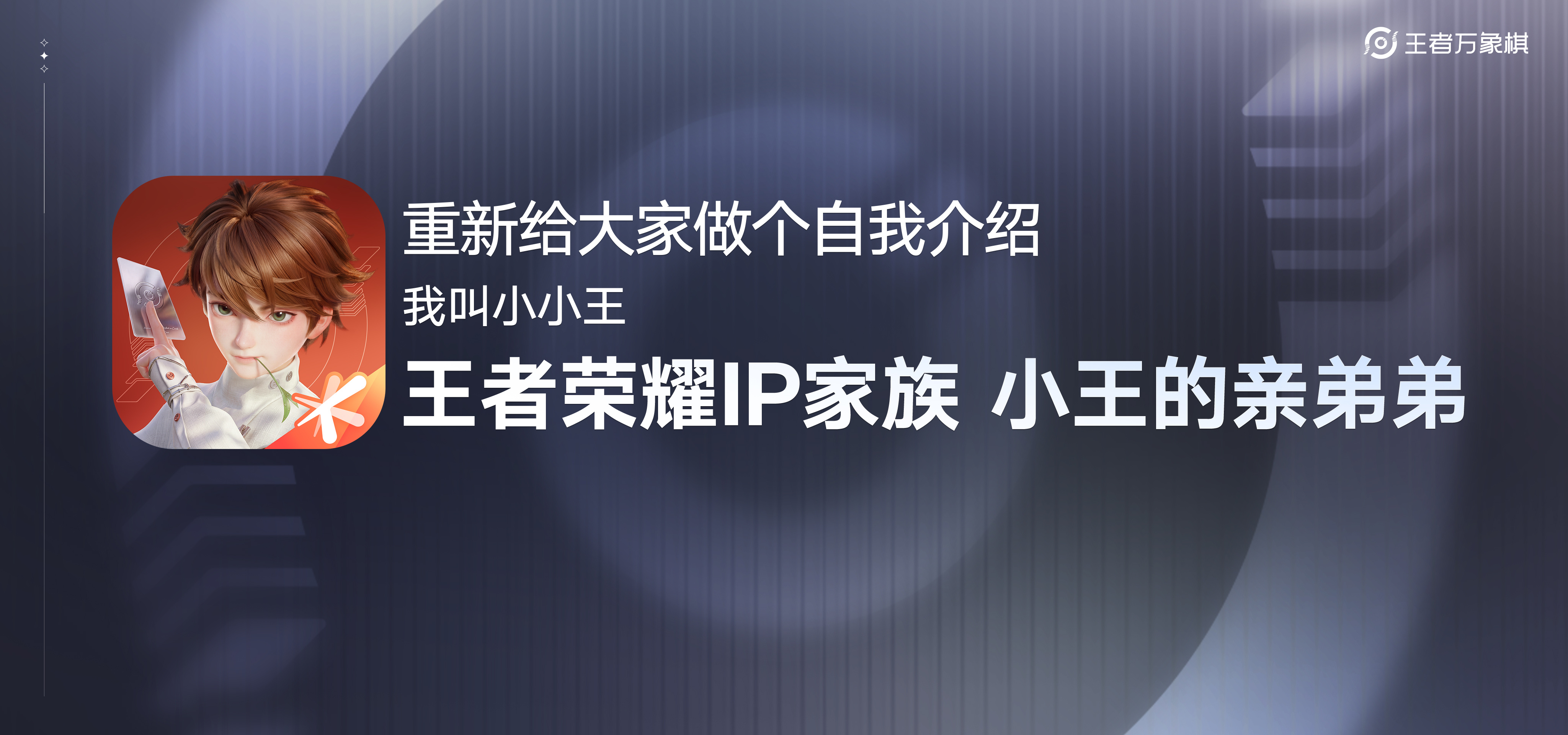 没想到王者万象棋预定档发布会格局这么大，除了核心玩法和IP联动，居然还公布了文创
