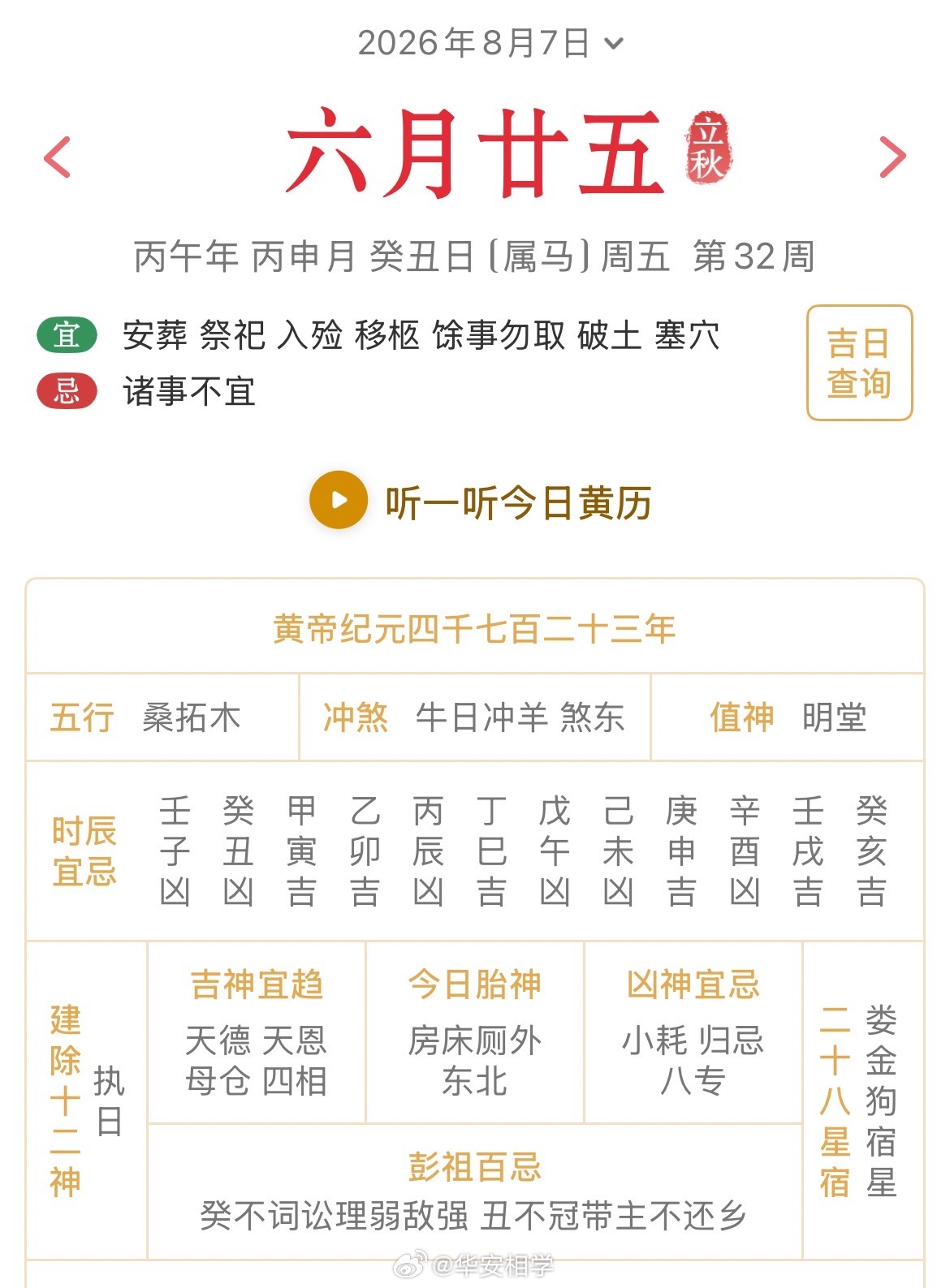 十二生肖每日简运 仅供参考2026.8.7丙午年丙申月癸丑日癸丑天克地冲丁未：八