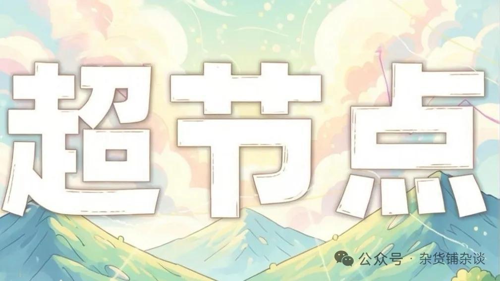 AI算力“吞金兽”狂飙进化！超节点时代全面呼啸来袭
 
核心事件：多模态大模型快