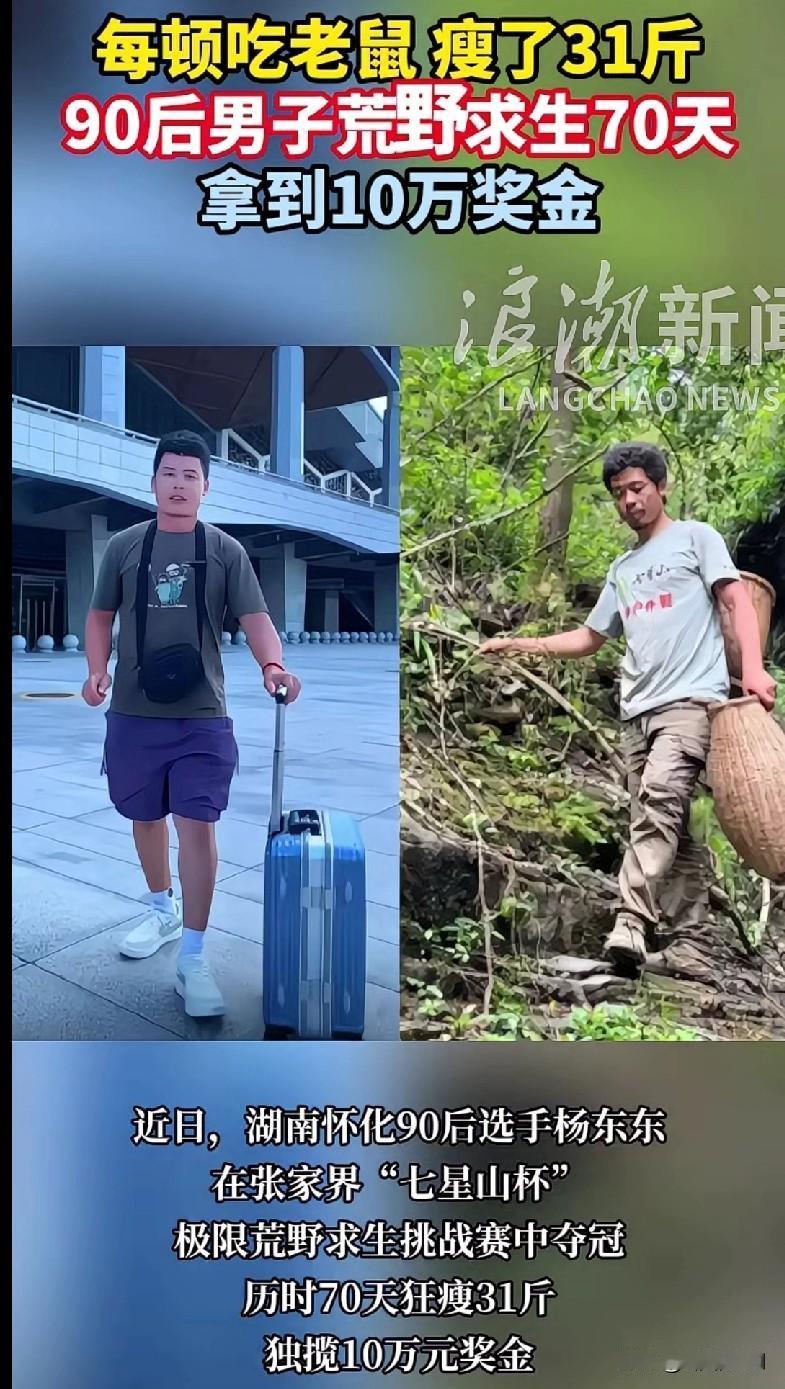 “家人们快看这个狠人！湖南90后小伙杨东东在张家界荒野求生70天，顿顿吃老鼠，狂