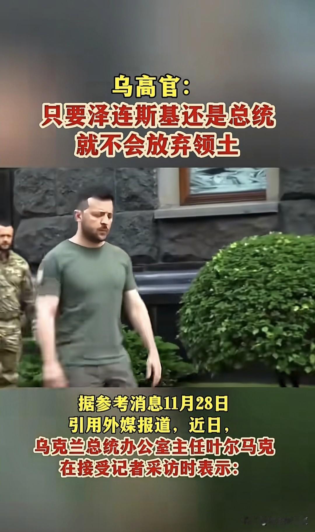 乌克兰方面已经放出乌克兰总统泽连斯基的真正态度，那就是只要他还是乌克兰总统一天，