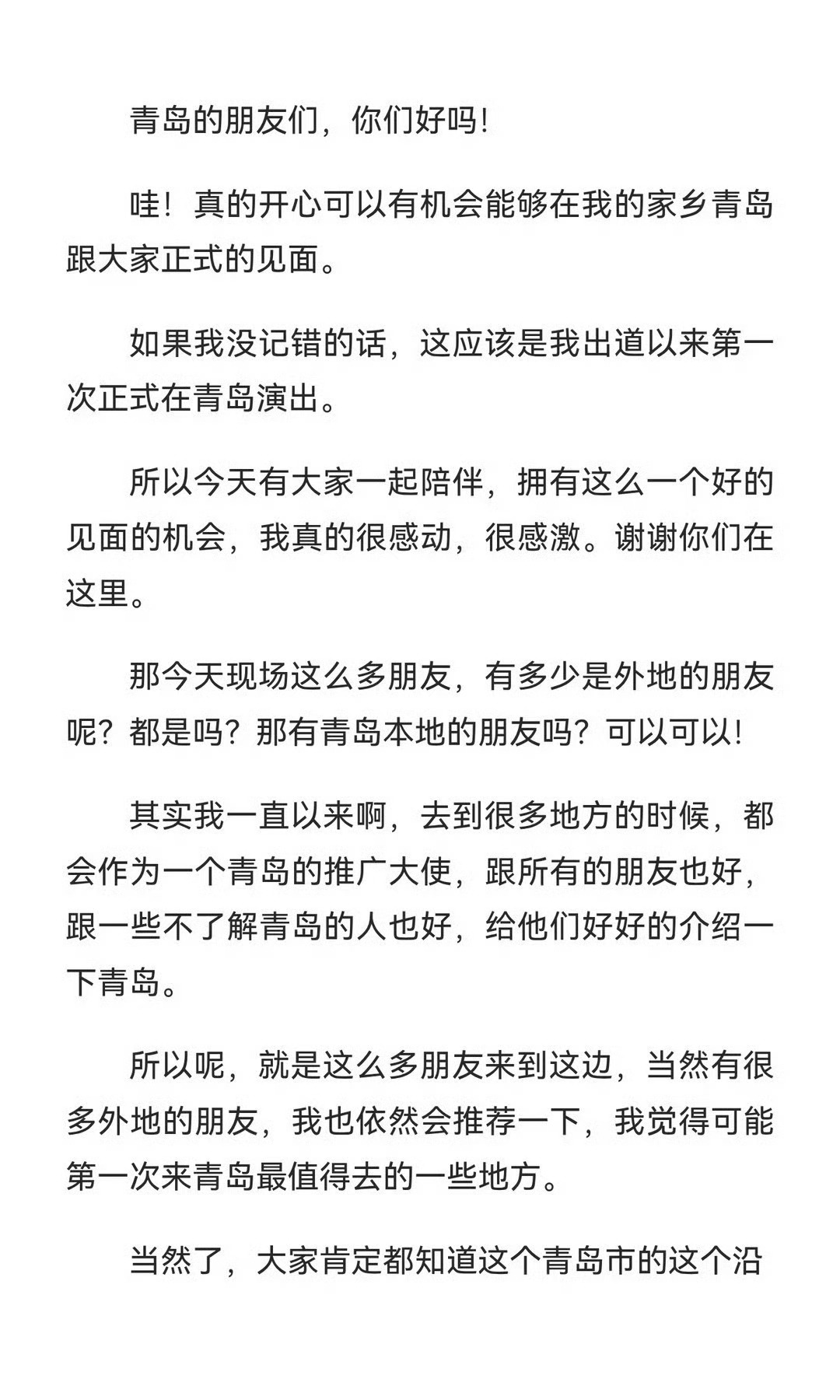 任嘉伦青岛星星火火音乐节 “小超”说给“小超丝”的那些心里话“小超丝”和“小超”