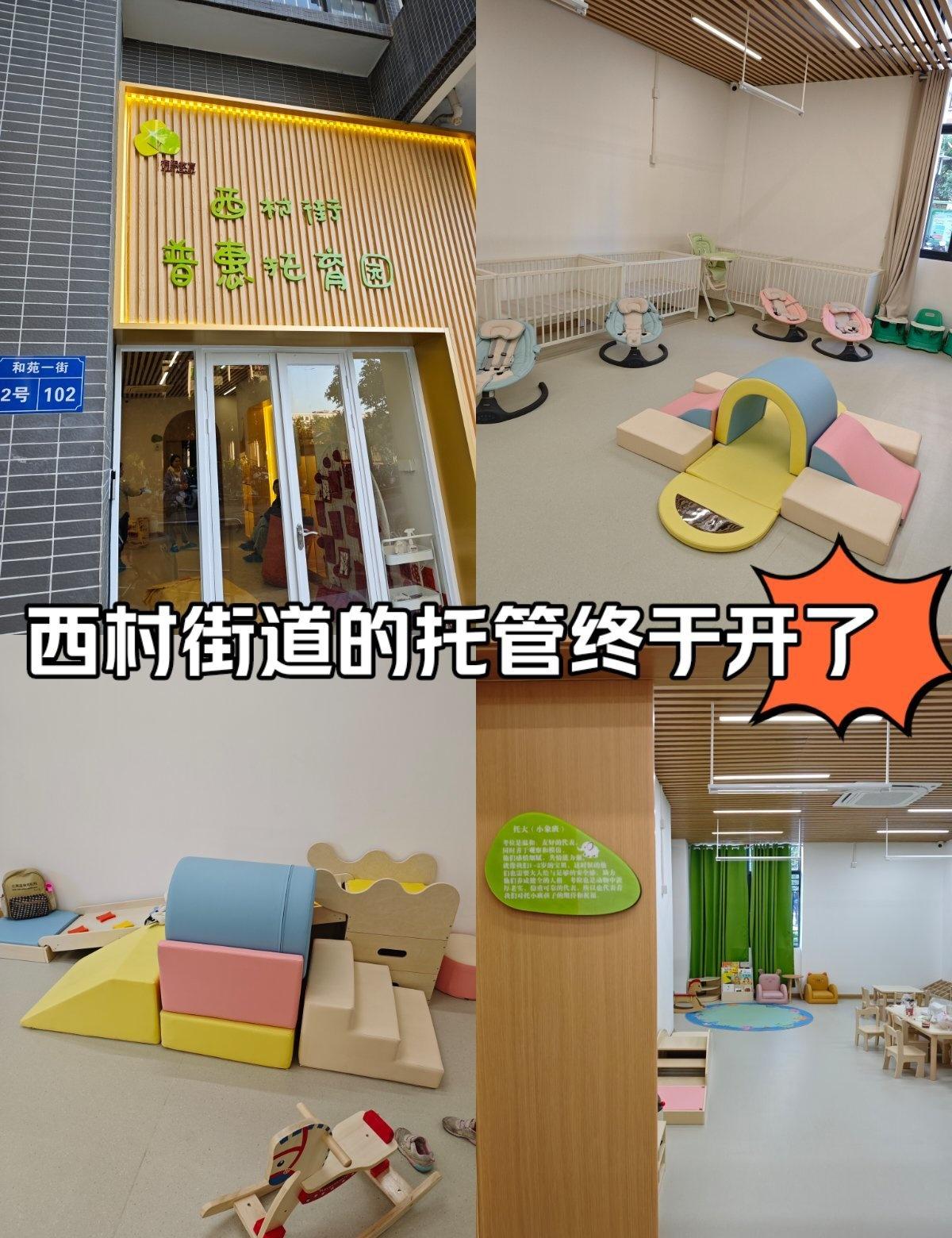 广州荔湾西村街道的普惠托管终于开了！
📍广州 西村街普惠托育园
就在西湾和苑幼