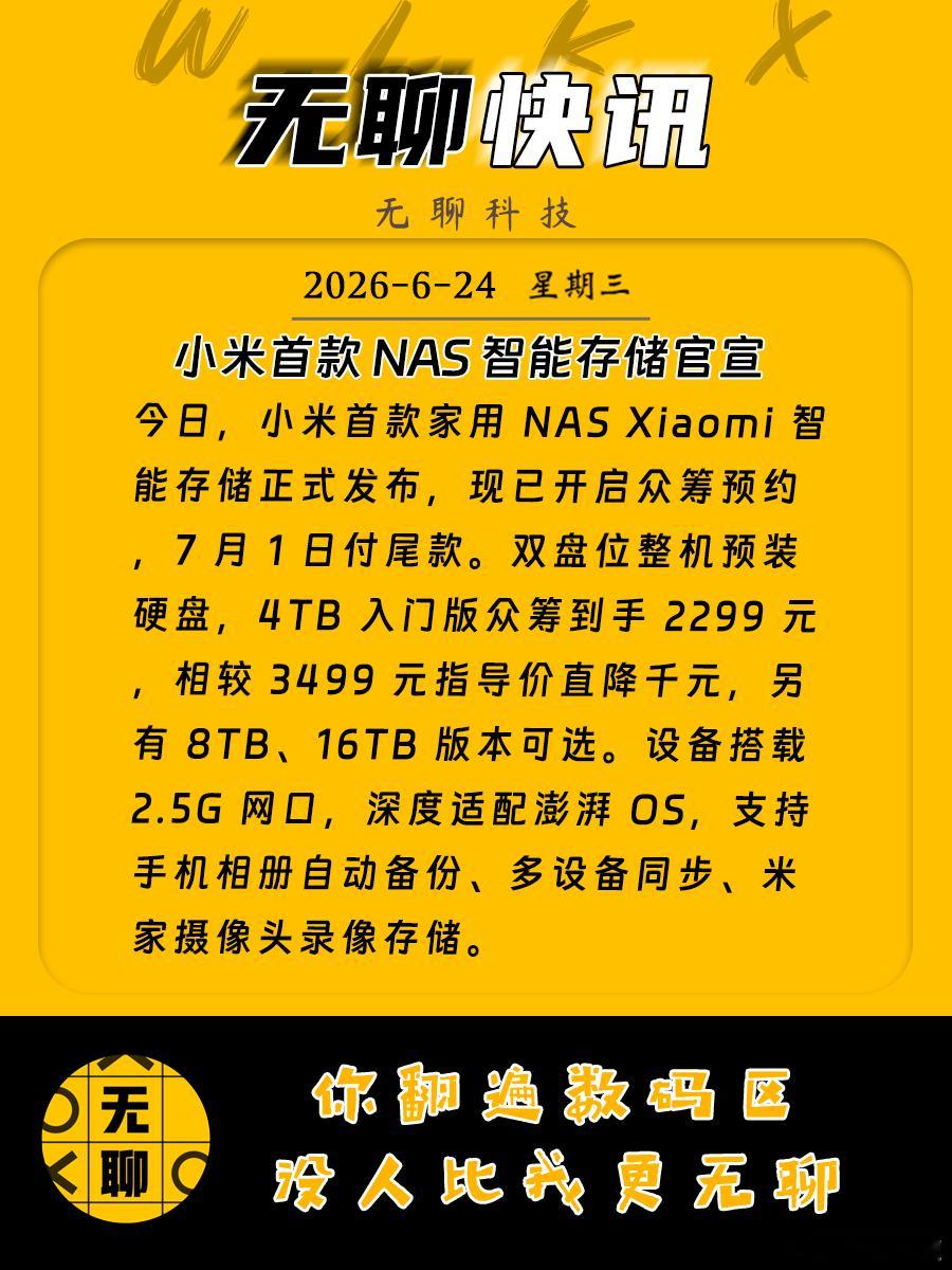 【小米首款 NAS 智能存储官宣】今日，小米首款家用 NAS Xiaomi 智能