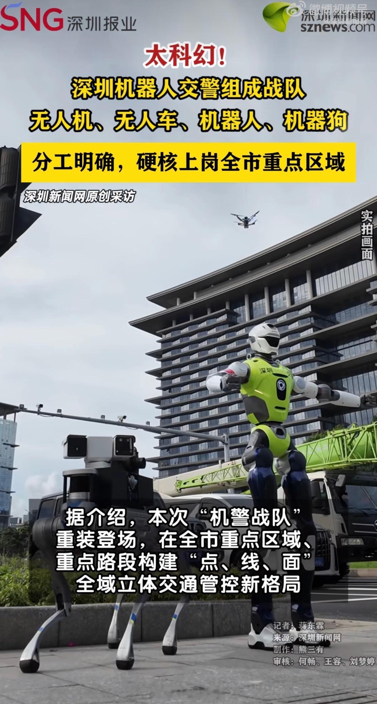 深圳的“机警战队”已经上天入地了，无人机、机器狗加人形机器人，这配置比很多科幻片