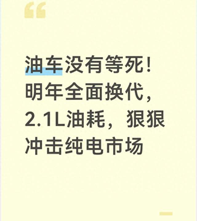 油车没有等死！明年全面换代，2.1L油耗，狠狠冲击纯电市场
