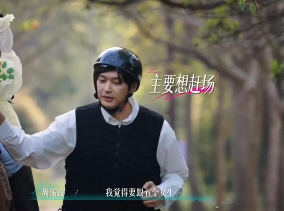 周佑凌爱与不爱真的很明显恋综第一个约会还赶场的男嘉宾半熟恋人作为恋综里少见的赶场