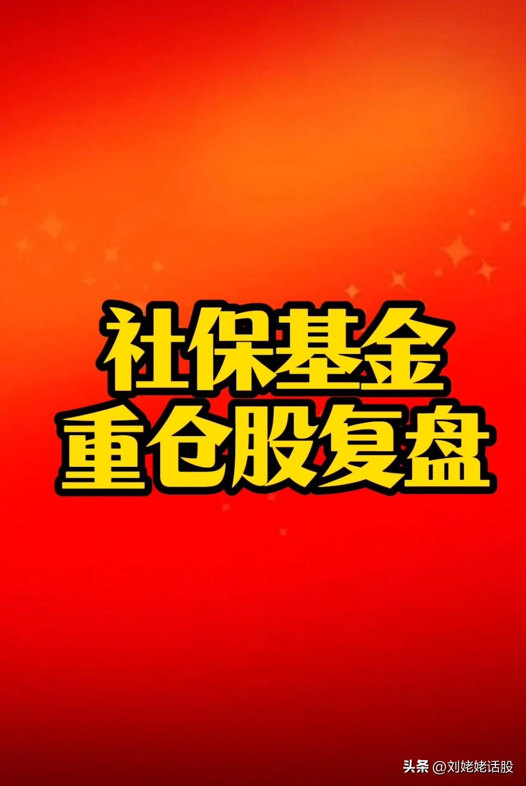 社保基金重仓股复盘！
随着年报全部出炉，社保基金重仓股数据也浮出水面。
比如：山
