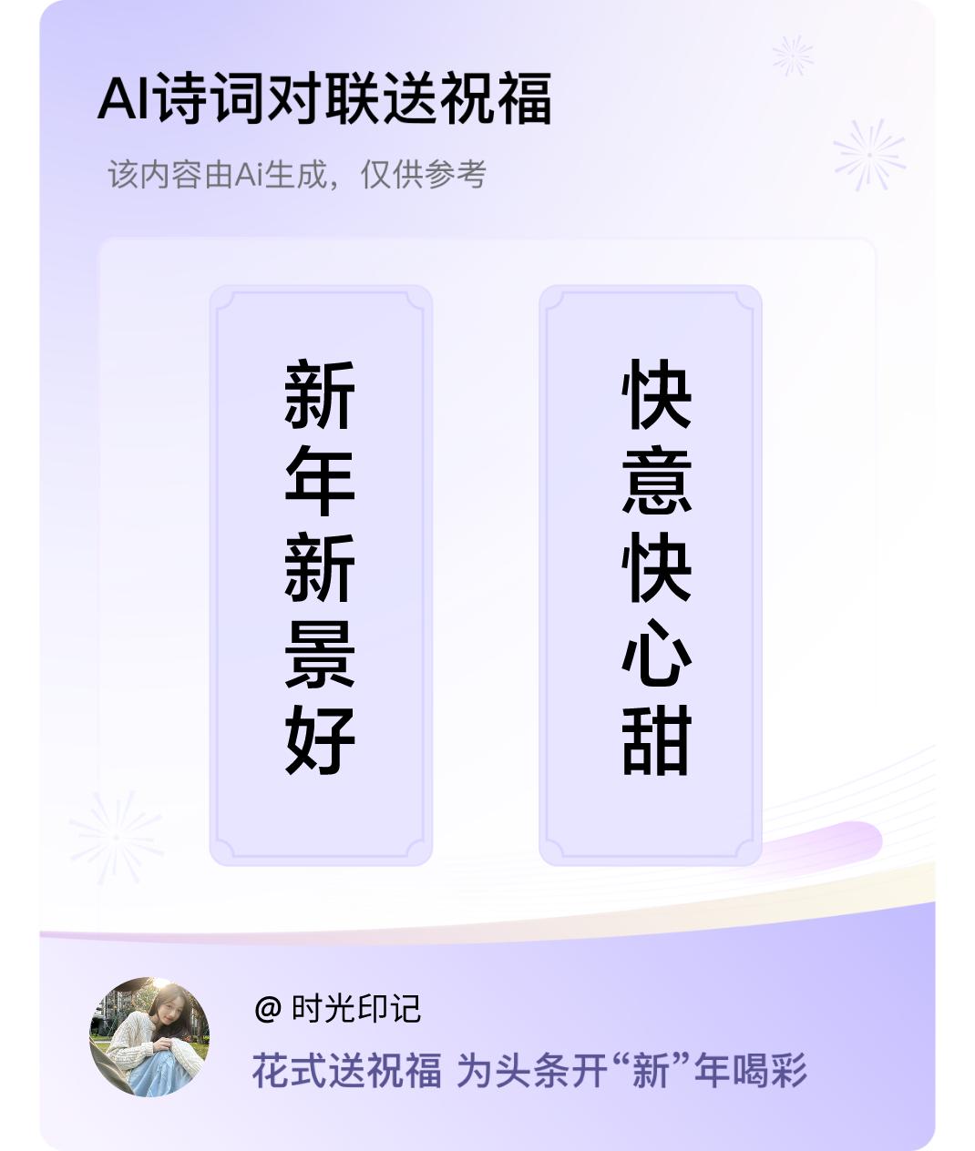诗词对联贺新年上联：新年新景好，下联：快意快心甜。我正在参与【诗词对联贺新年】活