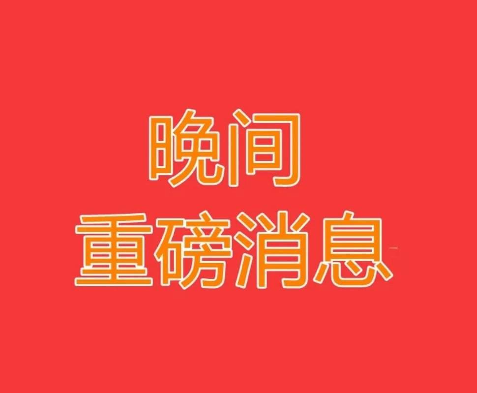 《2025.2.11晚间上市公司重大事项公告【二】》一、重大事项公告  1.中芯