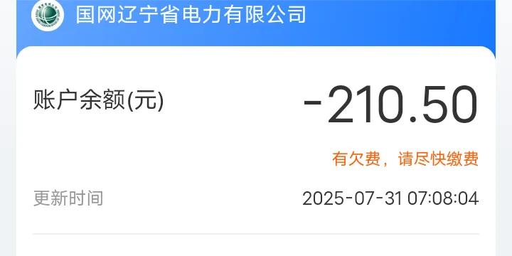 7月1号——7月31号，我家电费是210.50元。
空调早上开到晚上六点多，冰箱