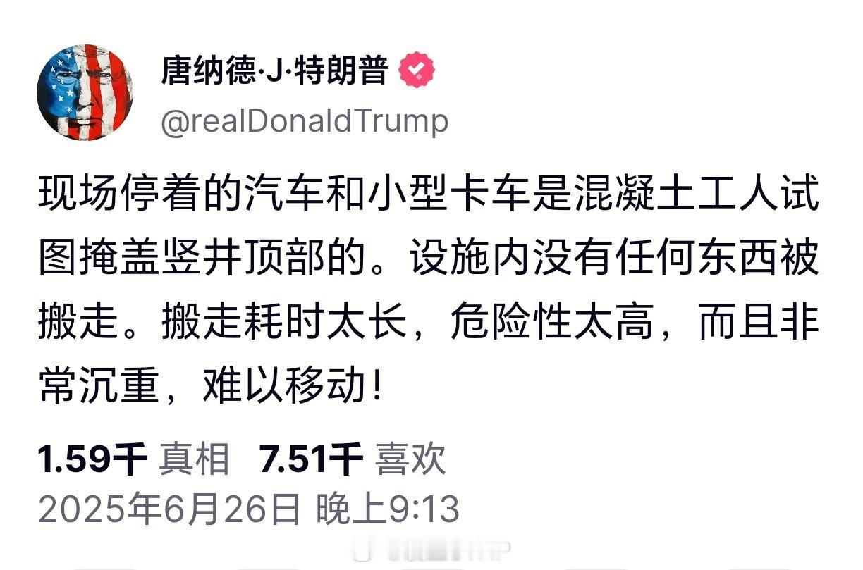 特朗普称伊核设施内没有东西被搬走特朗普为了证明摧毁了伊朗核设施，否认核设施内物品
