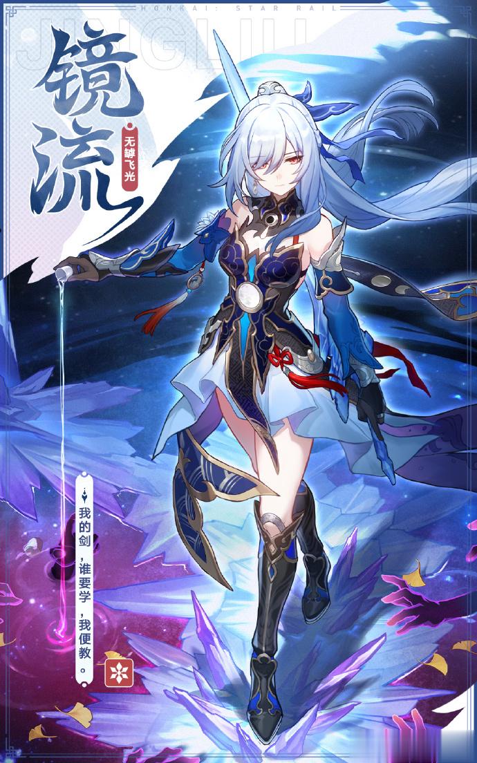 #崩铁镜流上线##星穹铁道镜流#都给我去抽镜流！[怒骂]！！崩铁1.4版本终于更