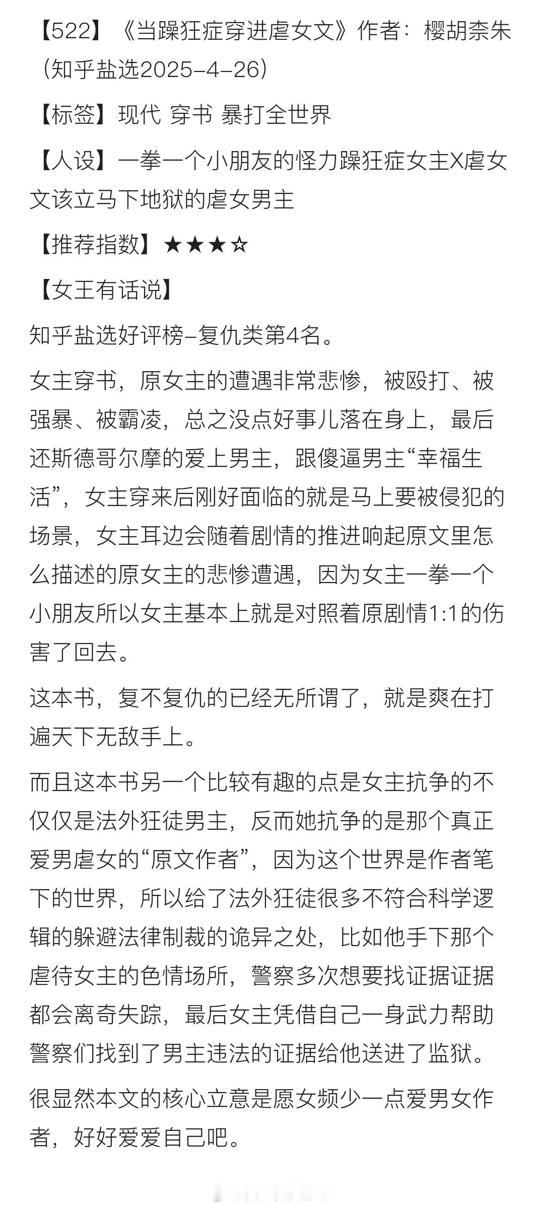【522】《当躁狂症穿进虐女文》作者：樱胡柰朱（知乎盐选2025-4-26）【标