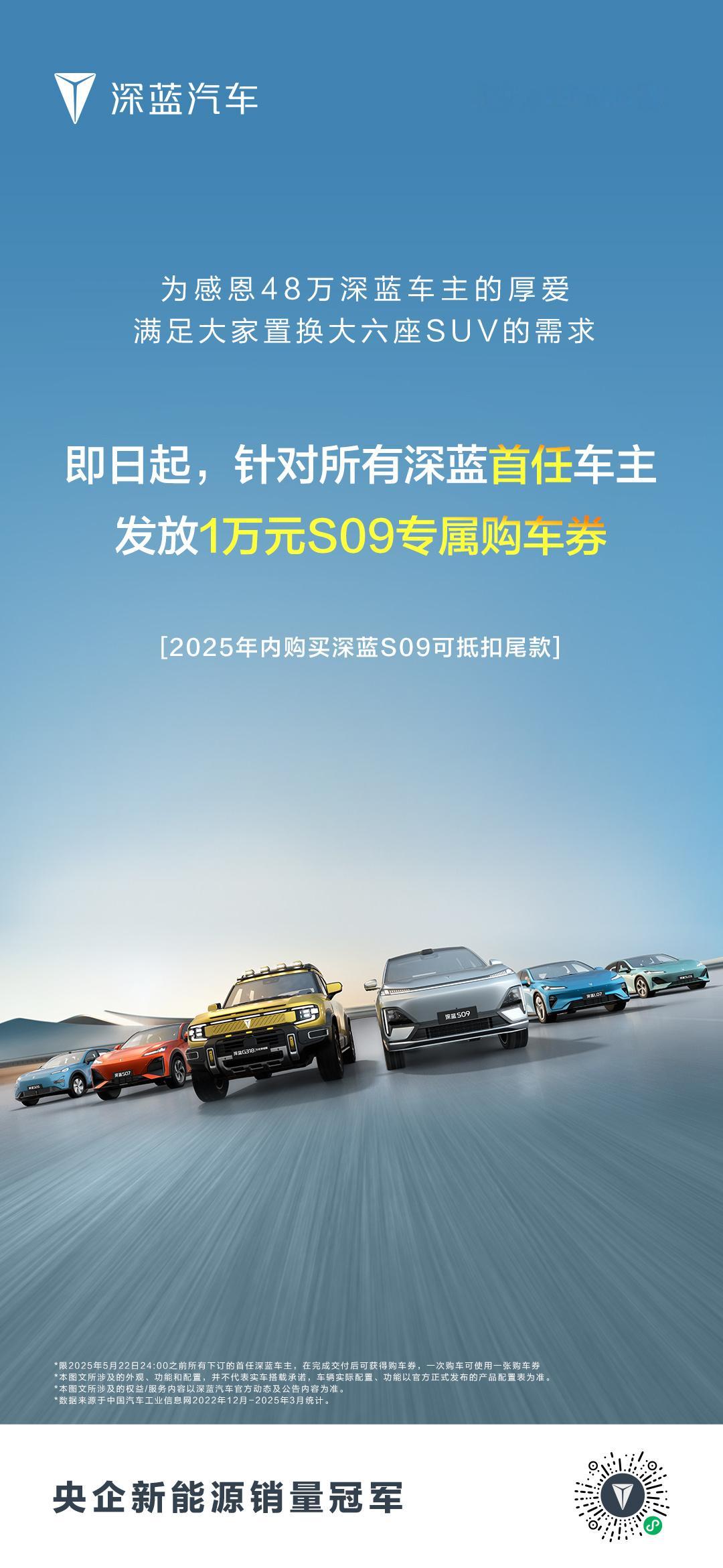 深蓝汽车回馈首任车主，发放1万元的深蓝S09购车抵用券，这个政策，对于有更新大六