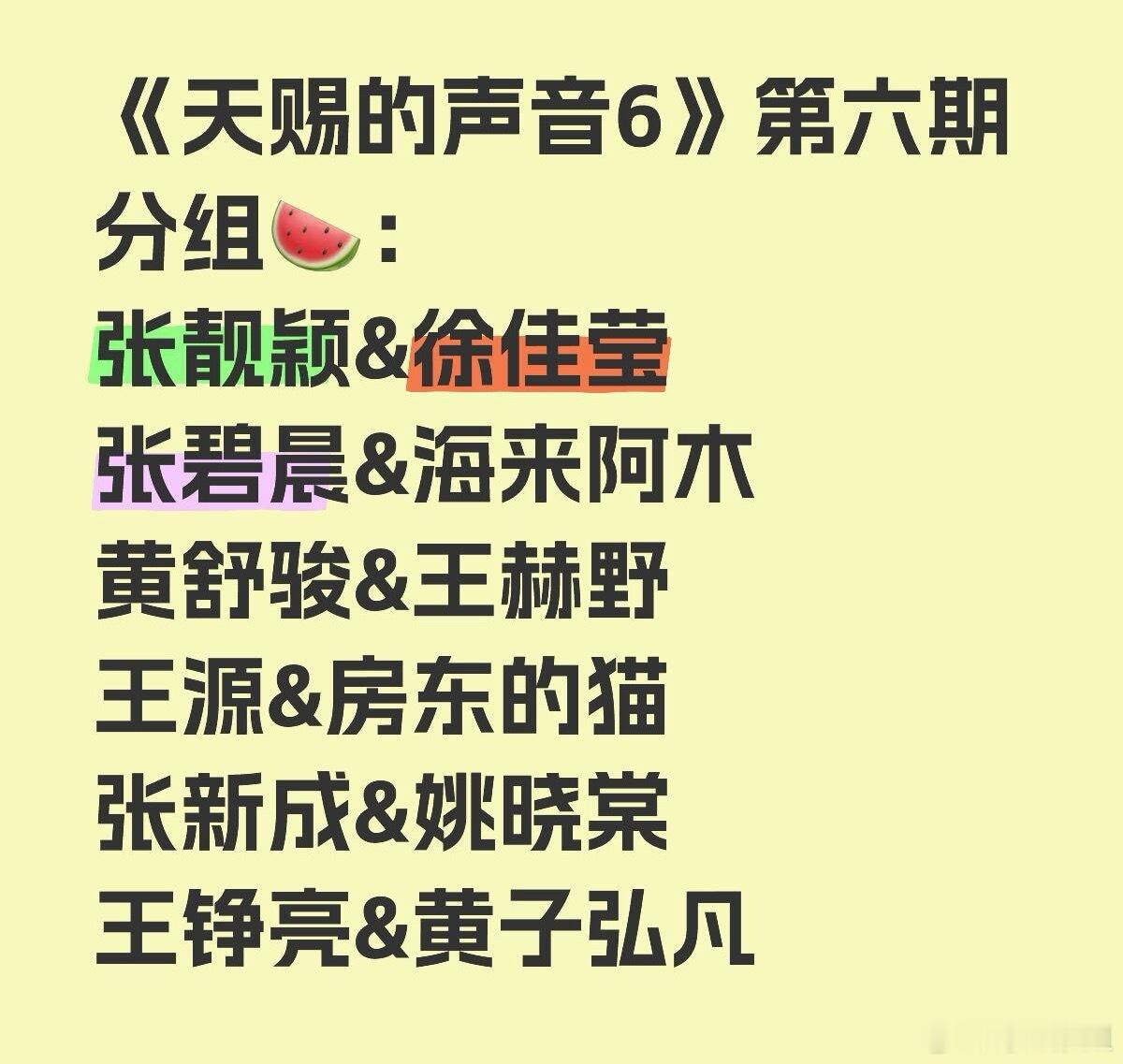 《天赐的声音6》第六期分组🍉张靓颖&徐佳莹张碧晨&海来阿木黄舒骏&王赫野王源&