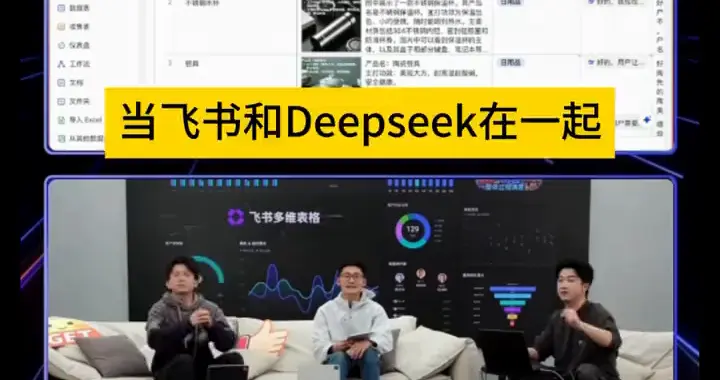 飞书AI与Deepseek的奇妙碰撞，未来科技