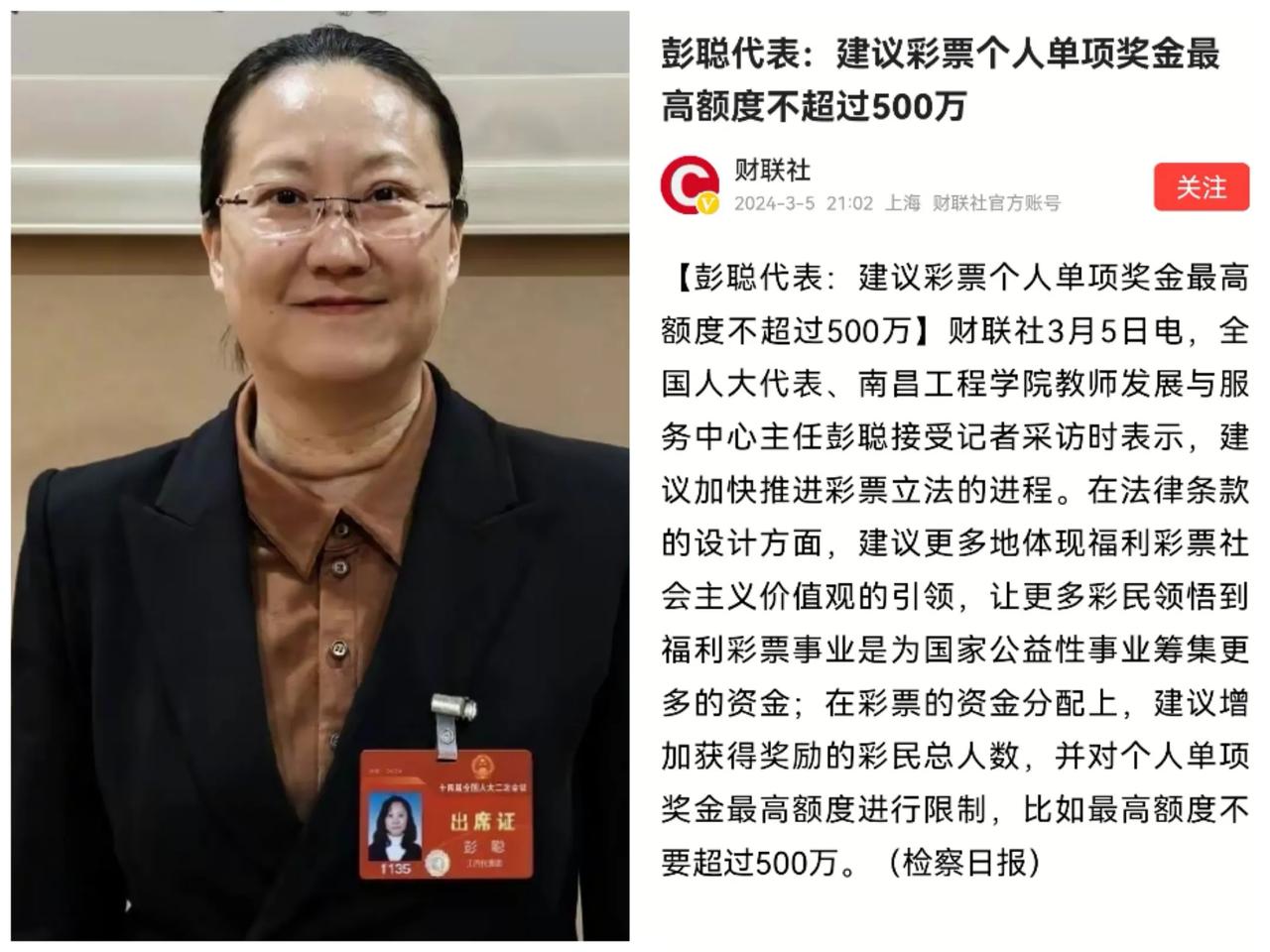 彭聪代表发声：建议福利彩票奖金上限应设限，个人单项不超500万元，让更多人共享公
