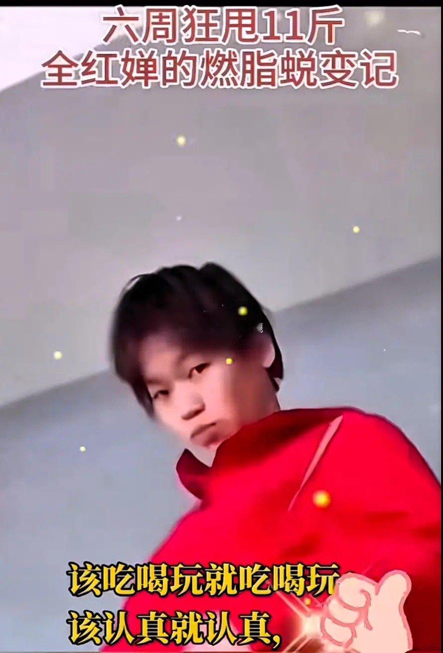 全红婵，6周狂甩11斤。刚归队时候，她肚子有游泳圈，四肢粗壮，脸也圆润了不少。现