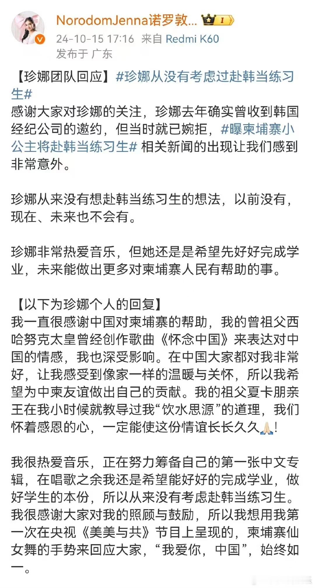 【#柬埔寨小公主否认赴韩当练习生#】#柬埔寨小公主拒韩国公司邀请# 近日，网传柬
