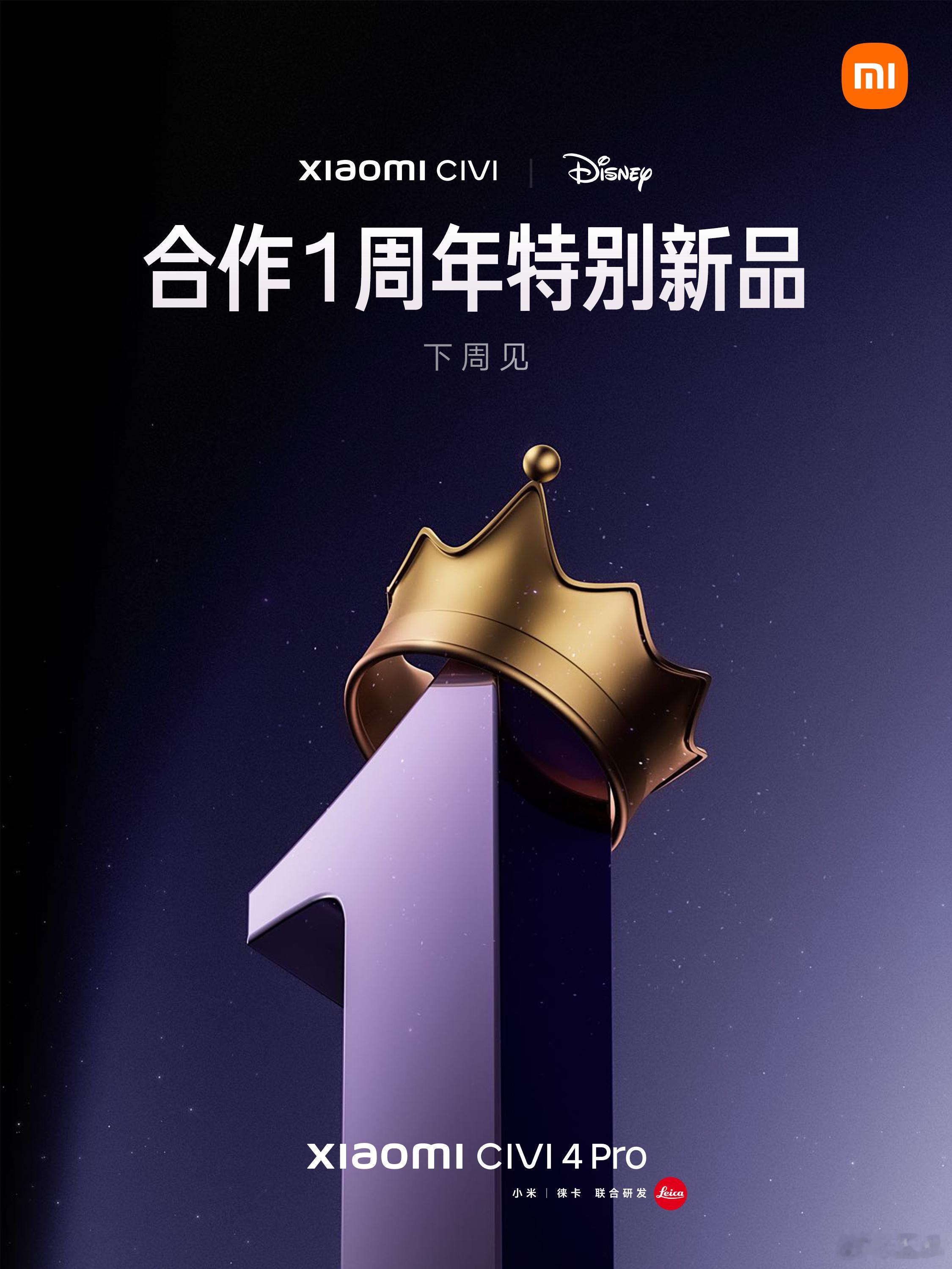 #小米Civi# 与迪士尼中国合作1周年不知道这次的特别新品有多特别[思考]期待