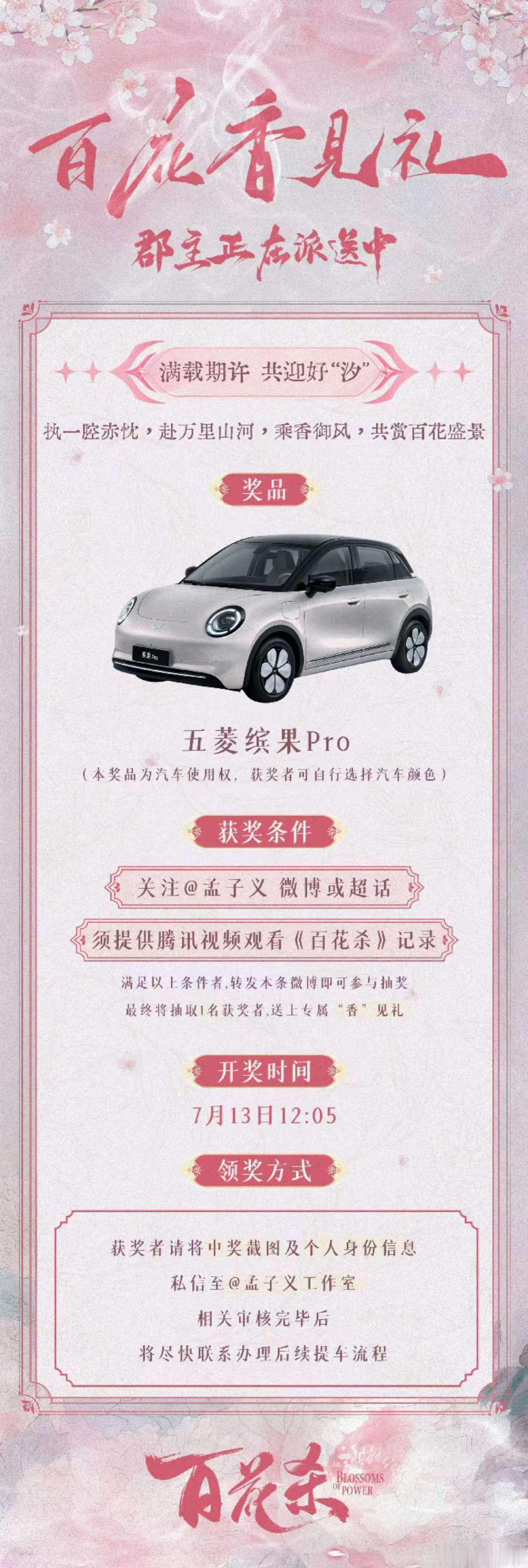 孟子义为了百花杀卷成什么样了 区别于常规剧集周边礼品，本次奖品明确为缤果 Pro