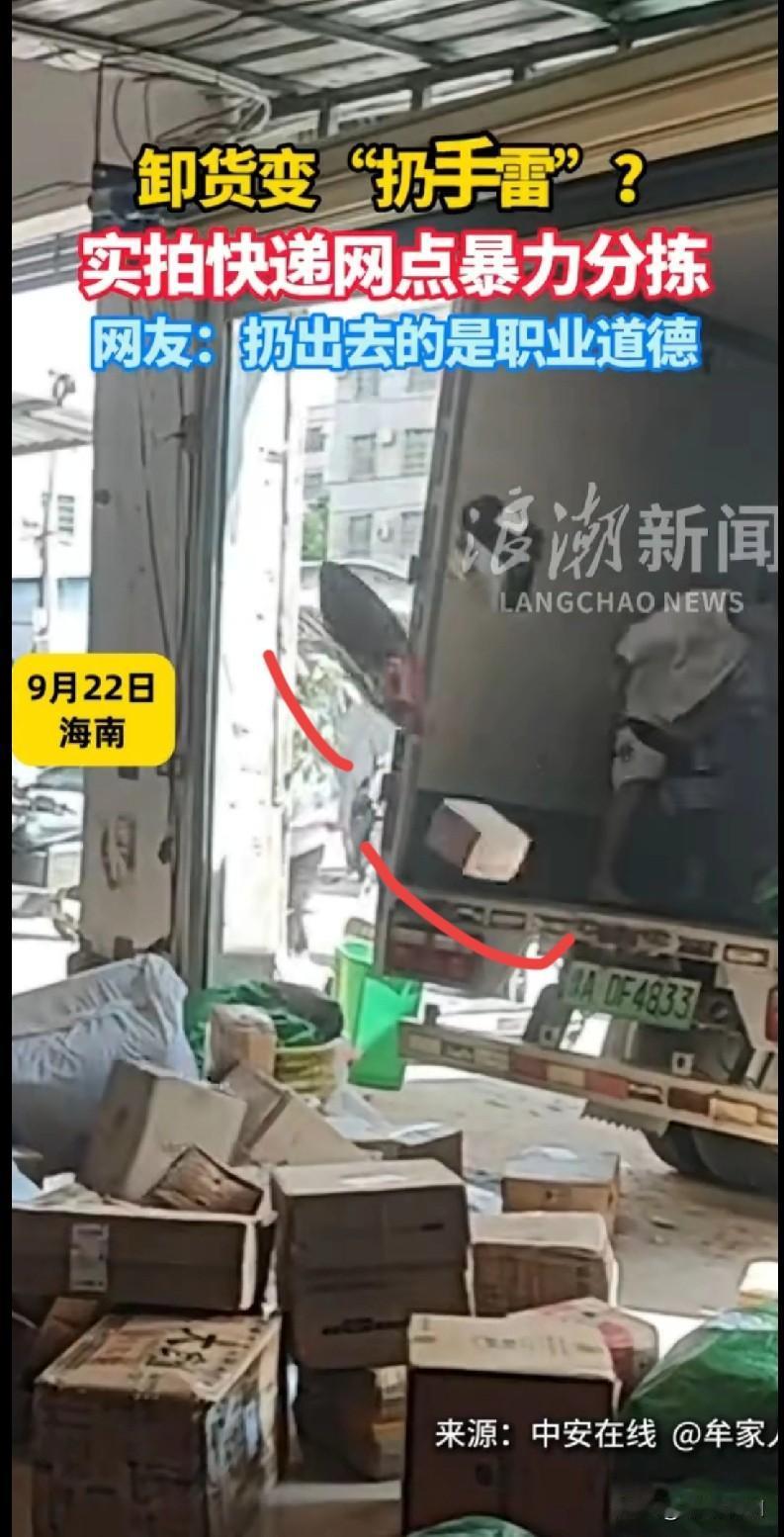 扔手雷？
家人们谁懂啊！海南一快递网点卸货跟“扔手雷”似的，那包裹哐哐往地上砸，