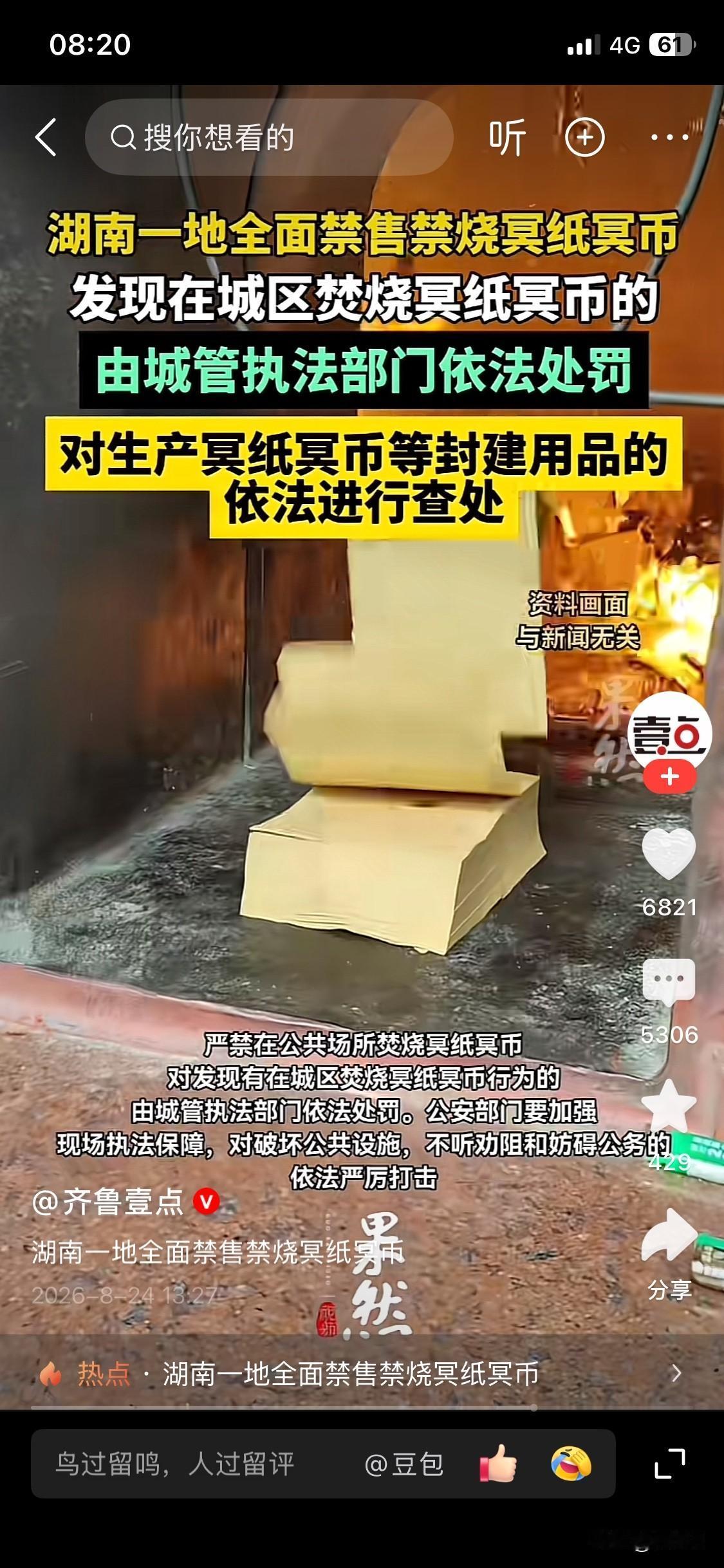 看新闻了吗？湖南衡阳冲上热搜了！原因是全面禁售冥纸冥币，引发了广大网友的热议。