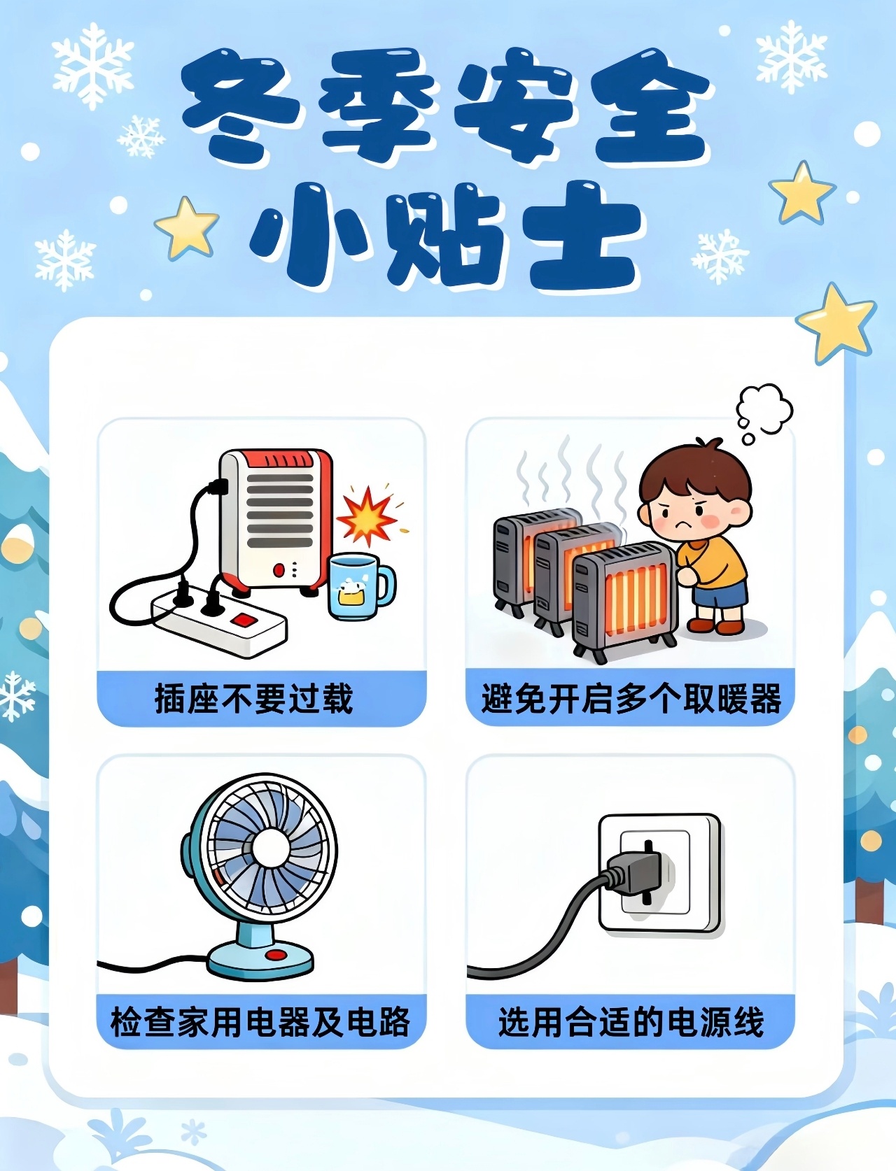 冬天用家电要注意哪些安全隐患 ❄️冬日里，家电使用安全可不能忽视！空调、取暖器长